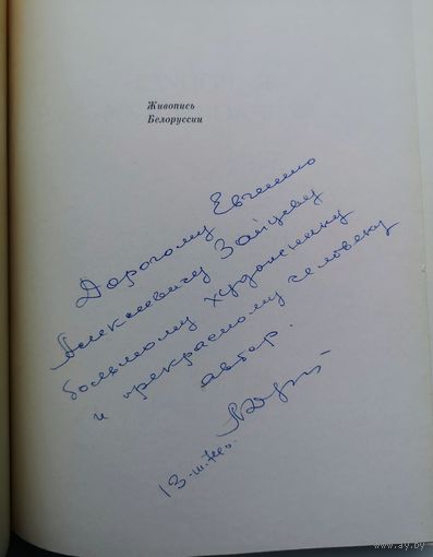 Дробов. Живопись Белоруссии ХІХ - начала ХХ в.С автографом автора Народному художнику Евгению Зайцеву