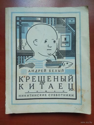 Андрей Белый. КРЕЩЕНЫЙ КИТАЕЦ. Репринтное издание. РАСПРОДАЖА!!!