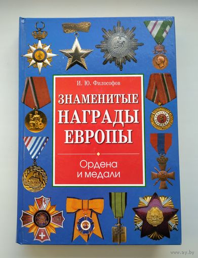 Философов И.Ю. Знаменитые награды Европы. Ордена и медали.