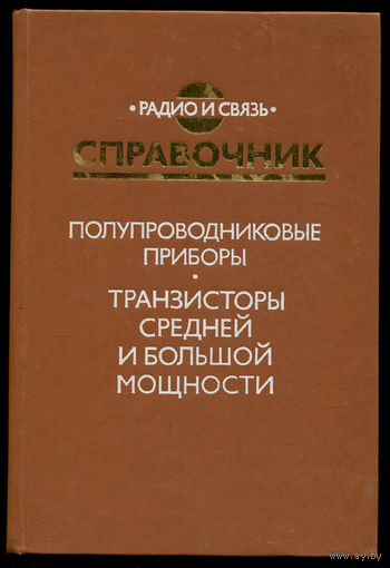 Транзисторы средней и большой мощности. Справочник