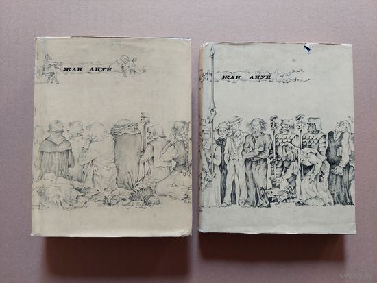 Жан Ануй - Пьесы. МОСКВА. Искусство.1969. В 2-х томах. Комплект.