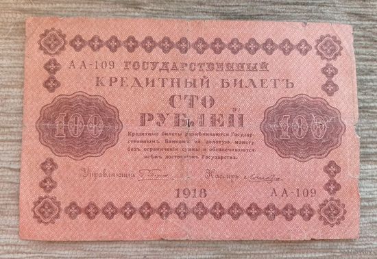 Werty71 Россия СССР  100 рублей 1918 банкнота Пятаков - Лошкин Серия АА 109