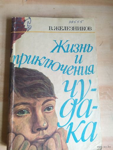 Владимир Железников Жизнь и приключения чудака\040