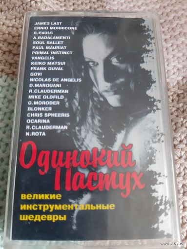 Кассета Одинокий Пастух. Великие шедевры.