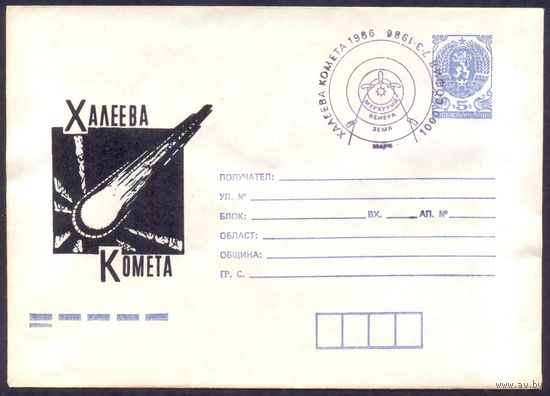 Болгария 1986 Комета Галлея СГ