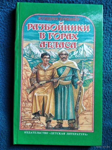 Аззедин Бунемер Разбойники в горах Атласа