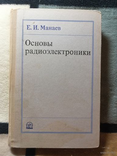 Е. И. Манаев, Основы радиоэлектроники