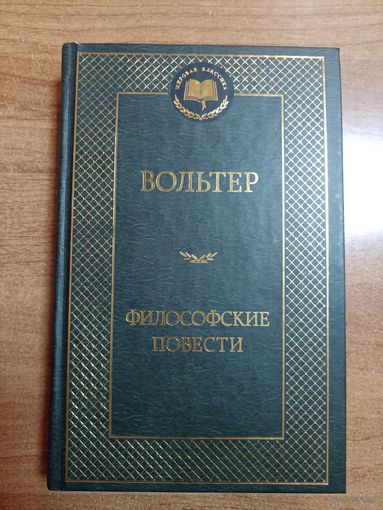 Вольтер. Философские повести