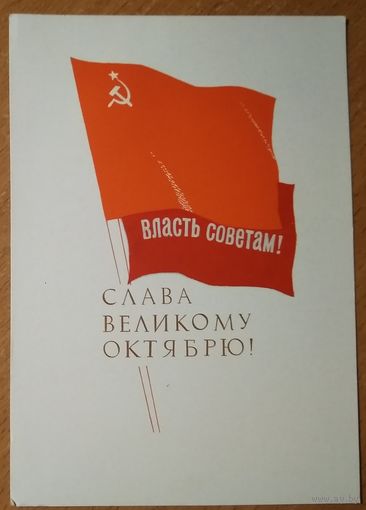 Пименов В. Слава Великому Октябрю! 1963 г. ПК Чистая