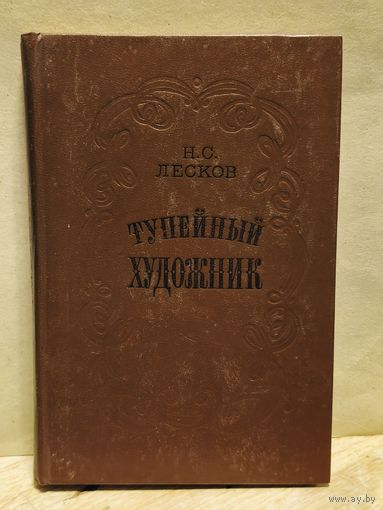 Лесков Н. - Тупейный художник