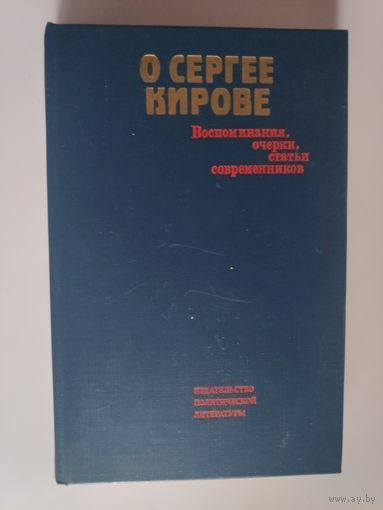О Сергее Кирове. Воспоминания, очерки, статьи современников.