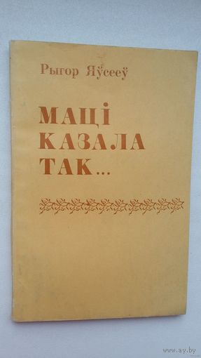 Рыгор Яўсееў. Маці казала так: з гаворкі Бялыніцкага раёна