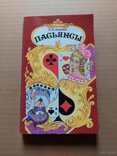 Пасьянсы - II