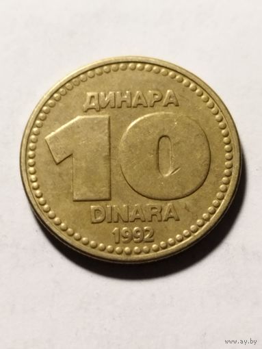 Югославия 10 динар 1992