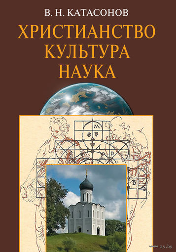 Христианство. Культура. Наука. В. Н. Катасонов 2012 мягкая обложка