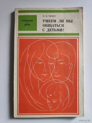 В. В. Чечет. Умеем ли мы общаться с детьми.