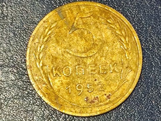СССР 5 копеек 1952