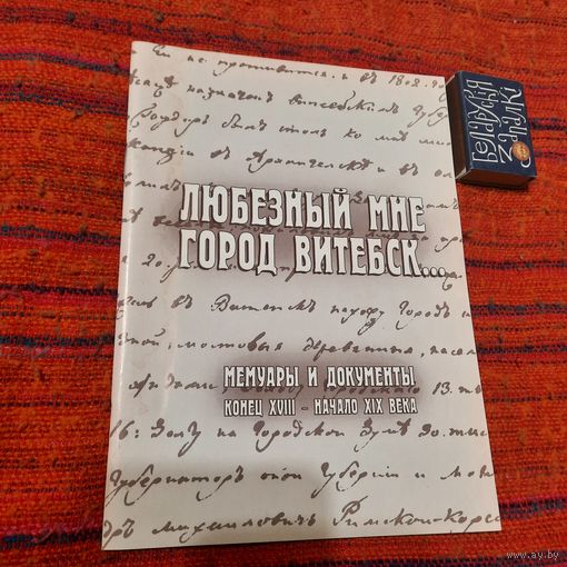 Любезный мне город Витебск... мемуары и документы  конец XVIII - нач. XIX века, Минск 2005г.