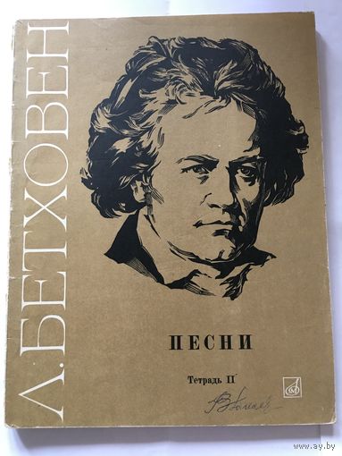 Ноты Бетховен Песни для голоса с фортепиано т.2 1968 г  68 стр