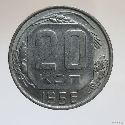 20 копеек 1956 состояние UNC, блеск