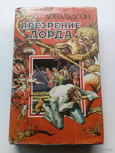 С. Дональдсон Презрение лорда