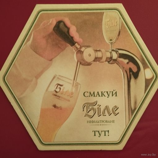 Бирдекель Бiле нефiльтроване