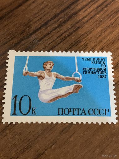 СССР 1987. Чемпионат Европы по спортивной гимнастике. Полная серия