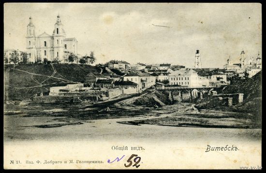 Витебск. Общий вид. Издание Добраго и Голощекина