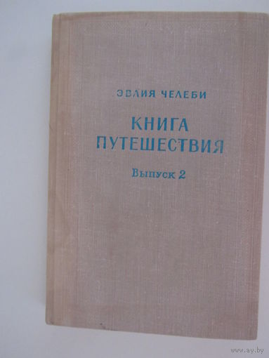 Книга путешествия (Извлечения из сочинения турецкого путешественника XVII века):Выпуск 2: Земли Северного Кавказа, Поволжья и Подонья. Серия: Памятники литературы народов Востока.