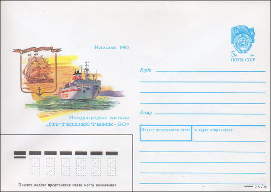 Художественный маркированный конверт СССР N 90-217 (14.05.1990) Нагасаки. 1990 Международная выставка "Путешествие 90"