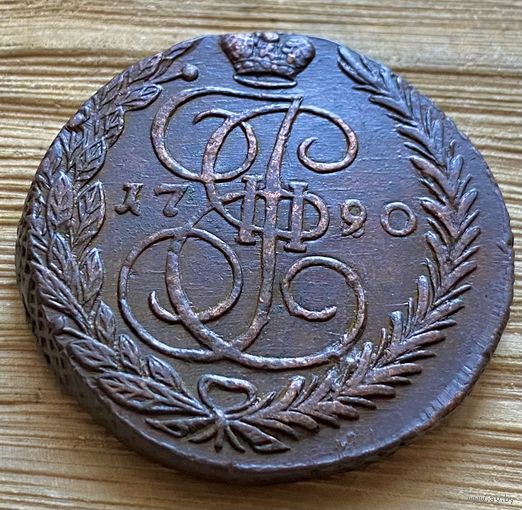 5 копеек 1790. Огонь!