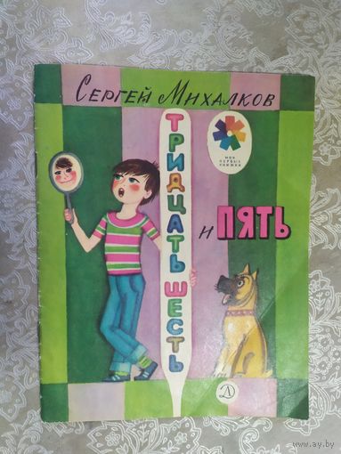 Тридцать шесть и пять\030