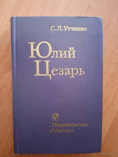 Сергей Утченко "Юлий Цезарь"