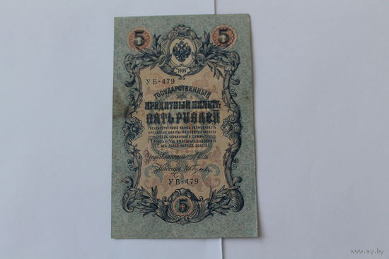 5 рублей 1909. Шипов/Гусев. Серя УБ-479