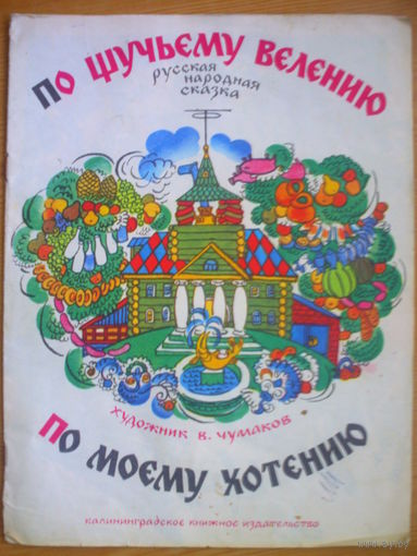 "По щучьему велению"русская народная сказка.Художник В.Чумаков.1986г