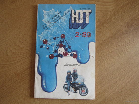 Журнал "Юный техник" ЮТ.  Выпуск  1989\2 год.