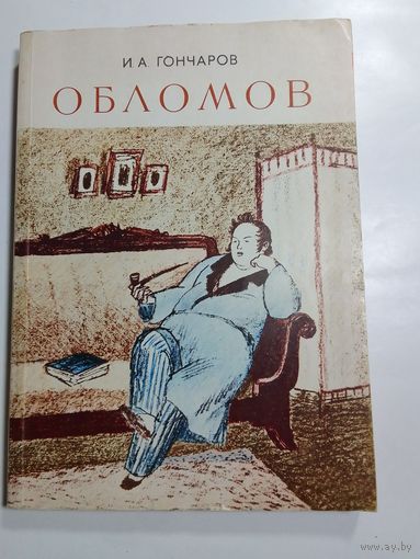 Иван Гончаров. Обломов.