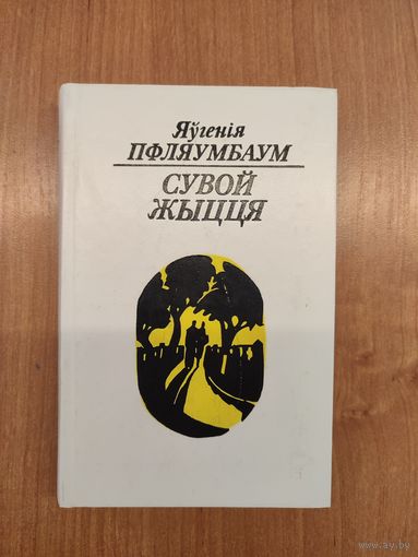 Яўгенія Пфляумбаум. Сувой жыцця : кніга паэзіі (1989)