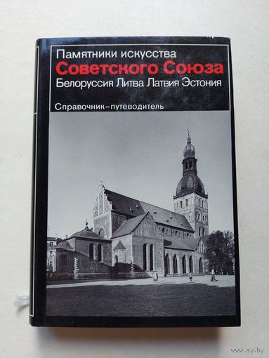 Памятники искусства Советского Союза. Белоруссия. Литва. Латвия. Эстония. Справочник-путеводитель - IV