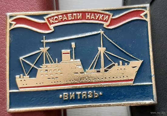 Витязь. Корабли науки. П-30