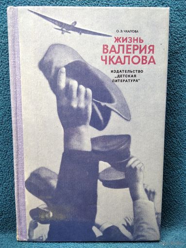 Ольга Чкалова Жизнь Валерия Чкалова