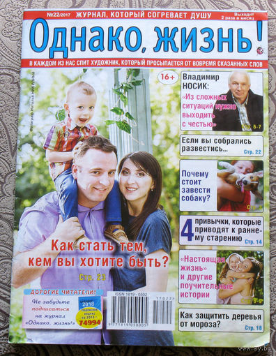 Однако, жизнь! номер 21 2017, номер 22 2017 - 2 шт