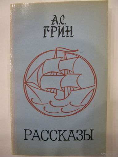 Рассказы. А.С.Грин.