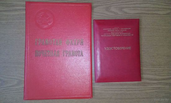 Красные корочки: Почетная грамота. Таджикская ССР; Удостоверение. Всесоюзный институт повышения квалификации руководящих работников и специалистов. Красная папка. (возможен обмен)
