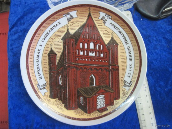Тарелка настенная МФЗ Царква-замак у Сынкавiчах, 19,5 см.