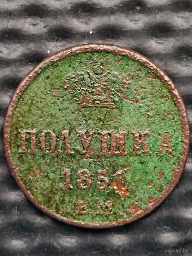 Полушка 1851 ЕМ. Распродажа коллекции.
