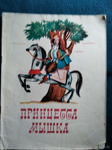 Принцесса Мышка. Французская народная сказка. Художник Федор Лемкуль