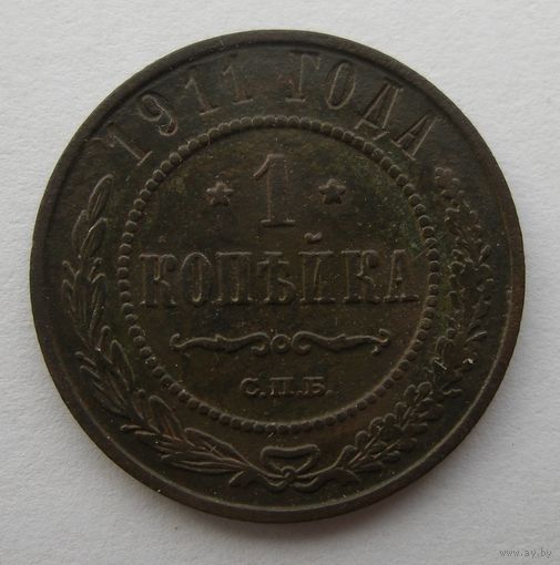 1 КОПЕЙКА 1911