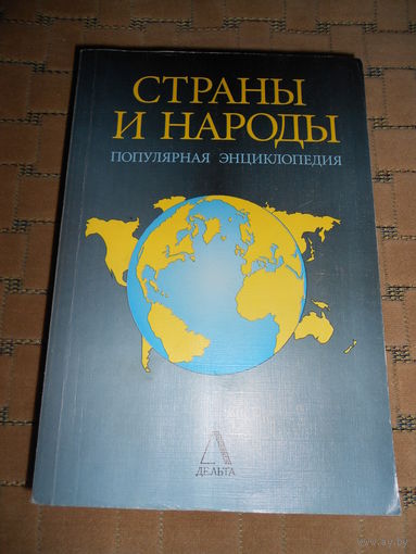 Страны и народы. Популярная энциклопедия. сост. М.Куреная. 1997г.