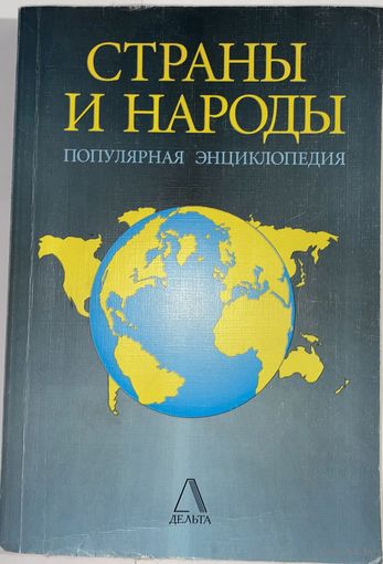 Страны и народы. Популярная энциклопедия. сост. М.Куреная. 1997г.